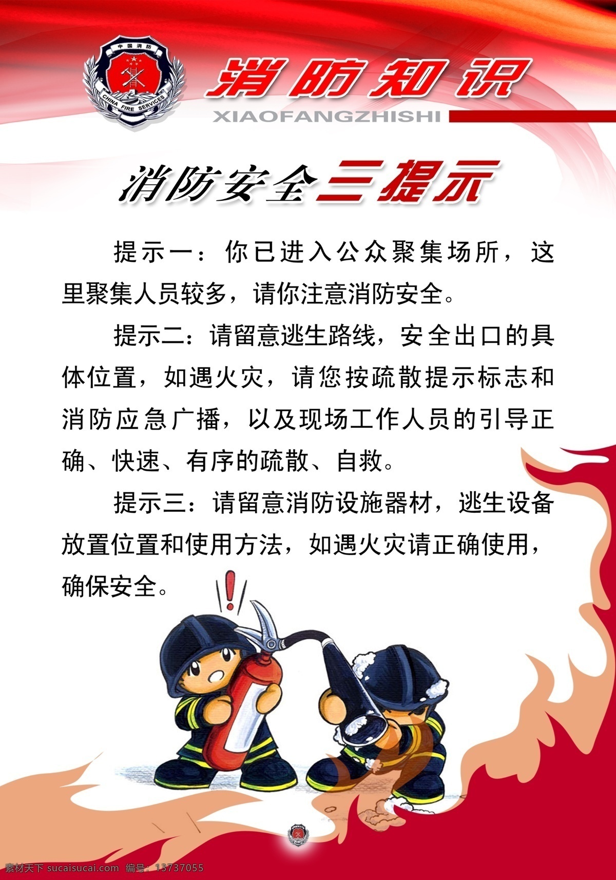 消防 安全 三 提示 消防安全 三提示 展板模板 卡通警察 灭火 消防警察 灭火器 红色展板 消防海报 安全提示