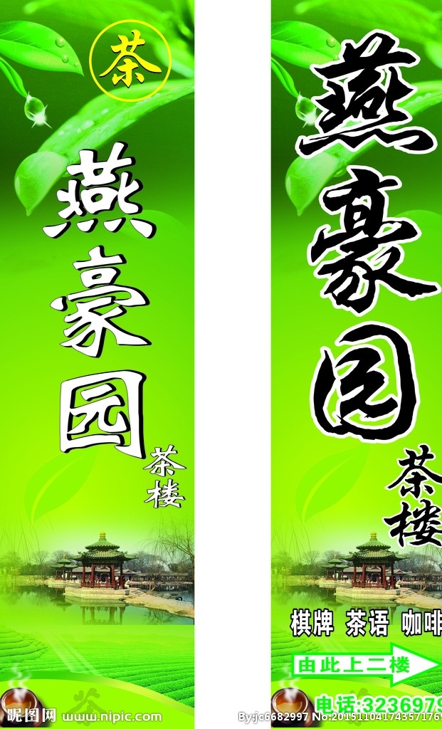 燕 豪园 茶楼 咖啡 门 头 招牌 店 招 燕豪园茶楼 咖啡门头 茶楼招牌 茶楼店招 茶楼设计 招贴设计