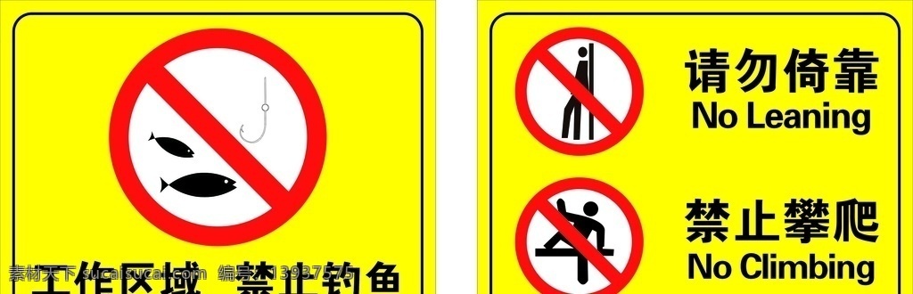 安全警示牌 工作区域 禁止钓鱼 请勿倚靠 禁止攀爬 安全警示标志 室外广告设计