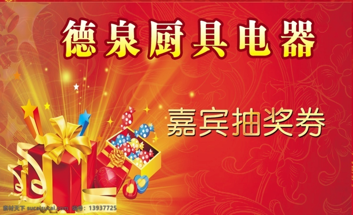 抽奖券 礼品 玫瑰 抽奖劵 礼品领奖券 名片卡片 广告设计模板 源文件
