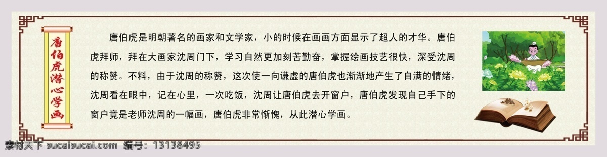 励志 故事 psd分层 分层 边框 底纹 励志故事 源文件 唐伯虎 潜心 学画 展板 其他展板设计