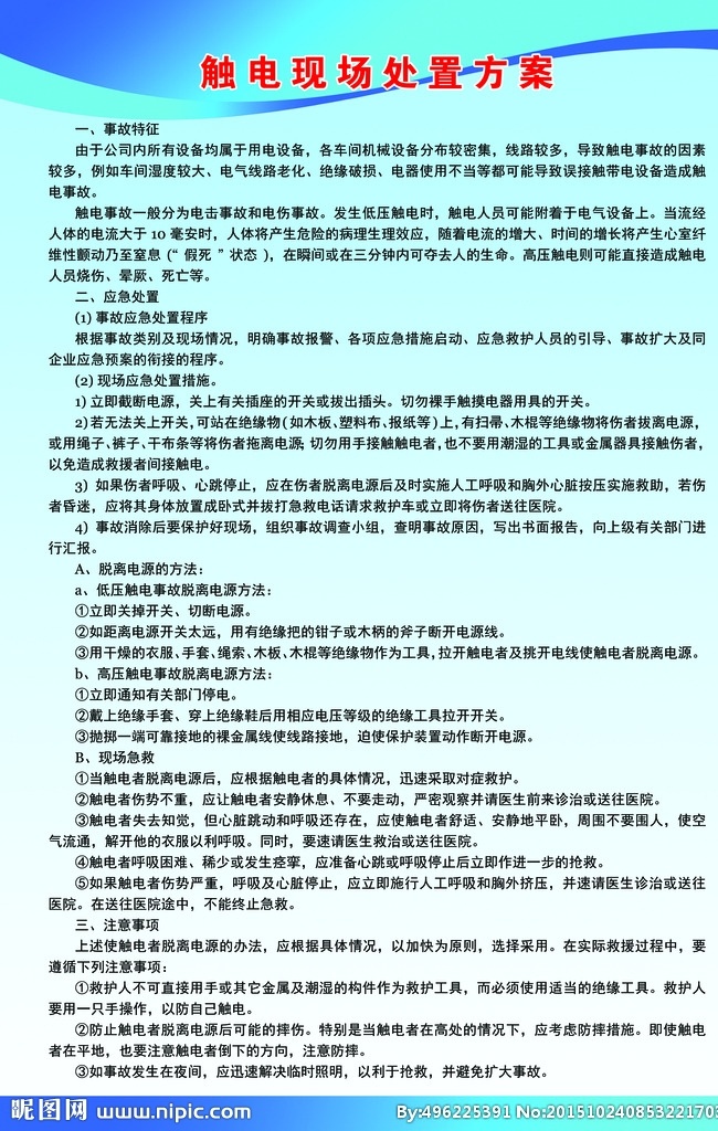 触电 现场 处置 方案 制度