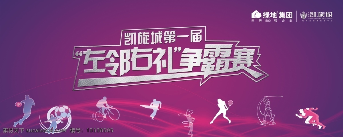 运动免费下载 不锈钢字 活动 运动 争霸赛 原创设计 原创展板