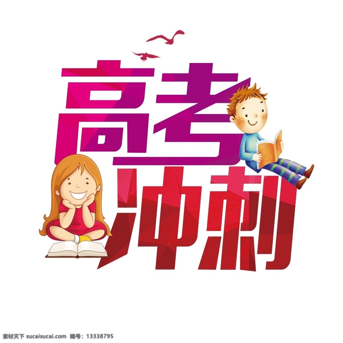 冲刺 高考 艺术 字 加油 梦想 中考冲刺