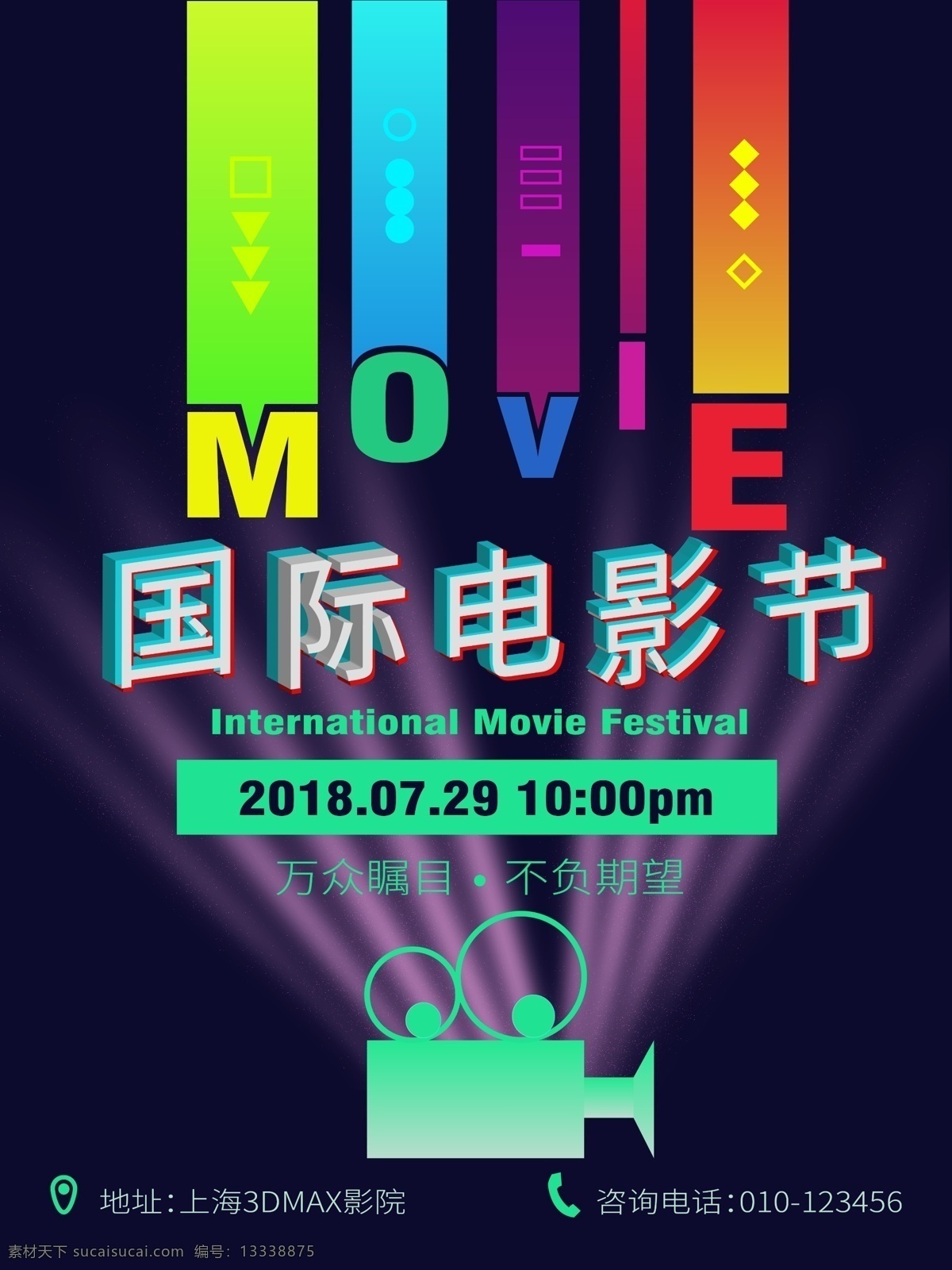 绚丽 创意 国际电影节 平面 海报 抖音字体 电影节