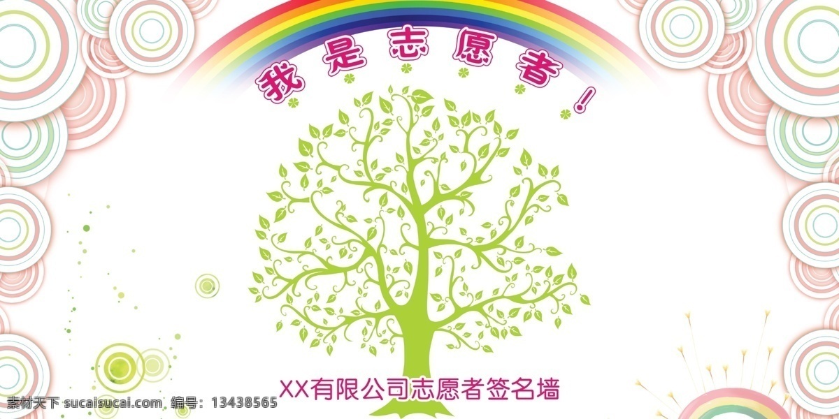 签名墙 许愿树 许愿 许愿墙 彩色圆圈 彩虹 我是志愿者 志愿者 心愿 签字墙 树 展板模板 广告设计模板 源文件