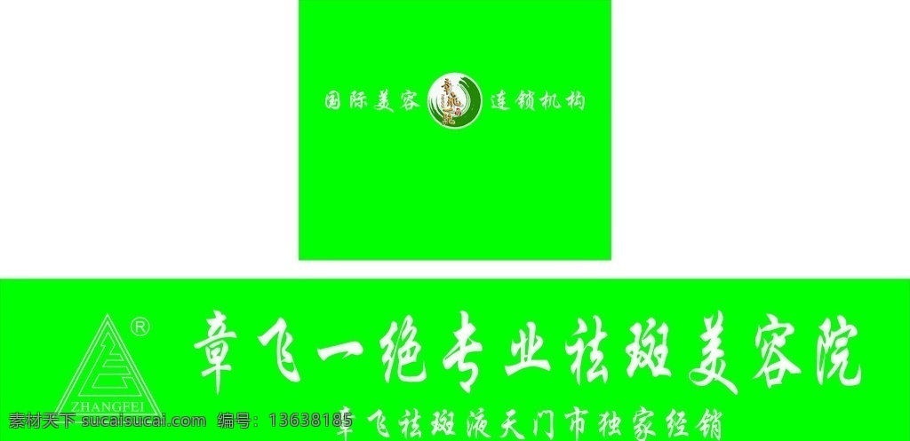 章 飞 绝 门 头 背景 章飞一绝门头 背景墙 章飞一绝标志 logo 店招 祛痘 矢量 标志图标 企业 标志