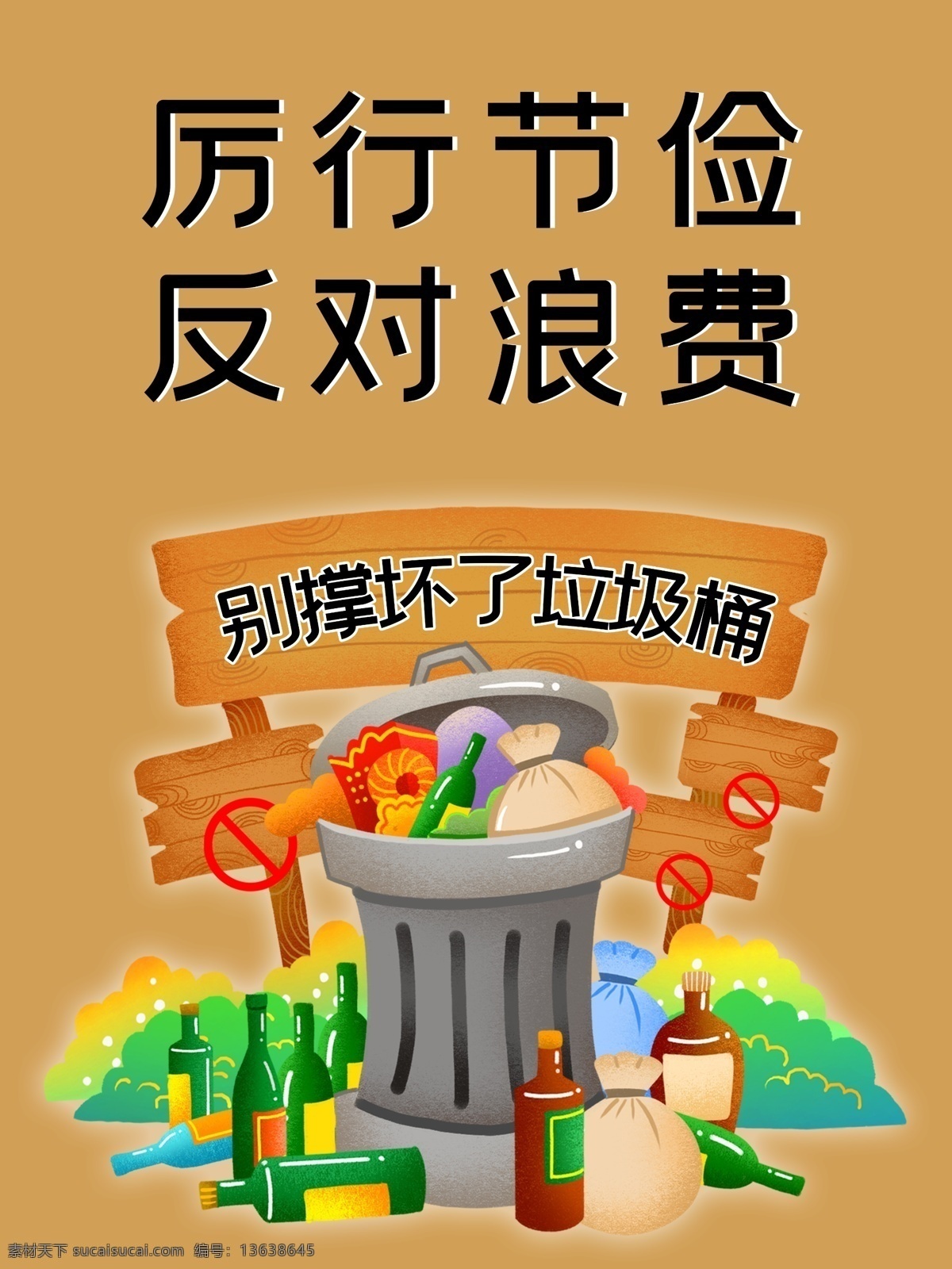 反对浪费粮食 珍惜劳动成果 文明用餐 勤俭节约 节约粮食 中国风 水墨 珍惜粮食 节约 节约粮食展板 农民 农耕 展板 公益 节约粮食标语 粮食公益海报 食堂文化 食堂标语 食堂展板 食堂挂画 餐厅文化 餐厅挂画 公益广告 天地粮心 播种 耕地 农产品 光盘行动 浪费可耻 节约光荣 拒绝浪费