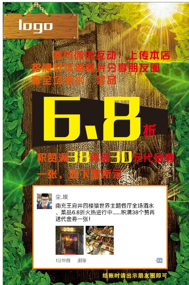积赞海报 积赞 点赞 标示牌 你积赞 微信海报 微信积赞 西餐厅 点赞当钱花 积赞送好礼 西餐厅海报 复古背景 森林背景 绿色背景 炫彩背景 促销海报 烧烤背景 烧烤海报 音乐餐厅 音乐主题餐厅 韩国烧烤 自助烧烤 套餐优惠 民族特色烧烤 酒店海报 音乐节 木板 木纹 阳光 灯光 炫彩灯光 绿叶