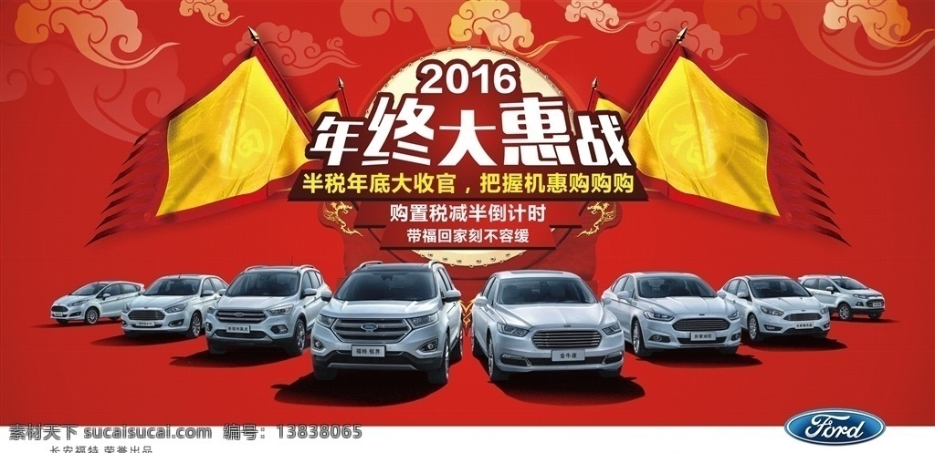 年终大惠战 半税 年底大收官 把握机惠 购置税减半 倒计时 福特 祥云 红色背景 喜庆 战鼓 战旗
