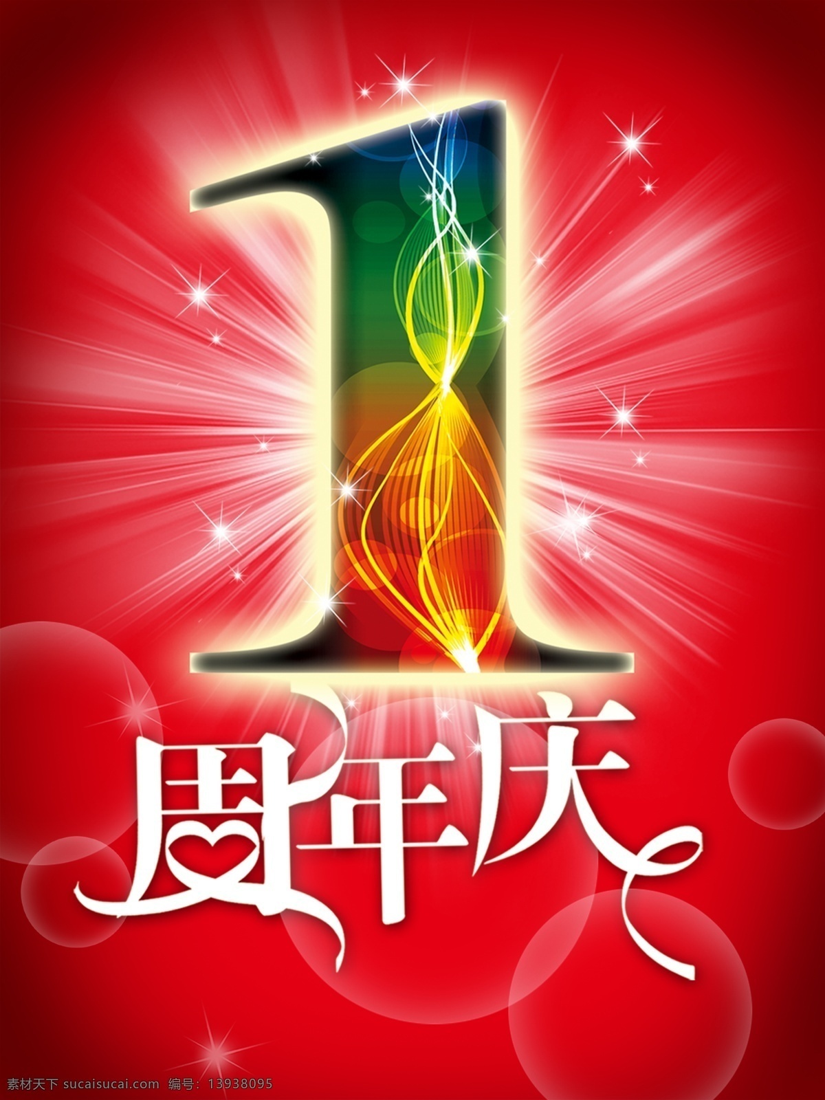 1周年 周年庆 艺术 字 桃心 气泡 周年庆海报 广告设计模板 源文件