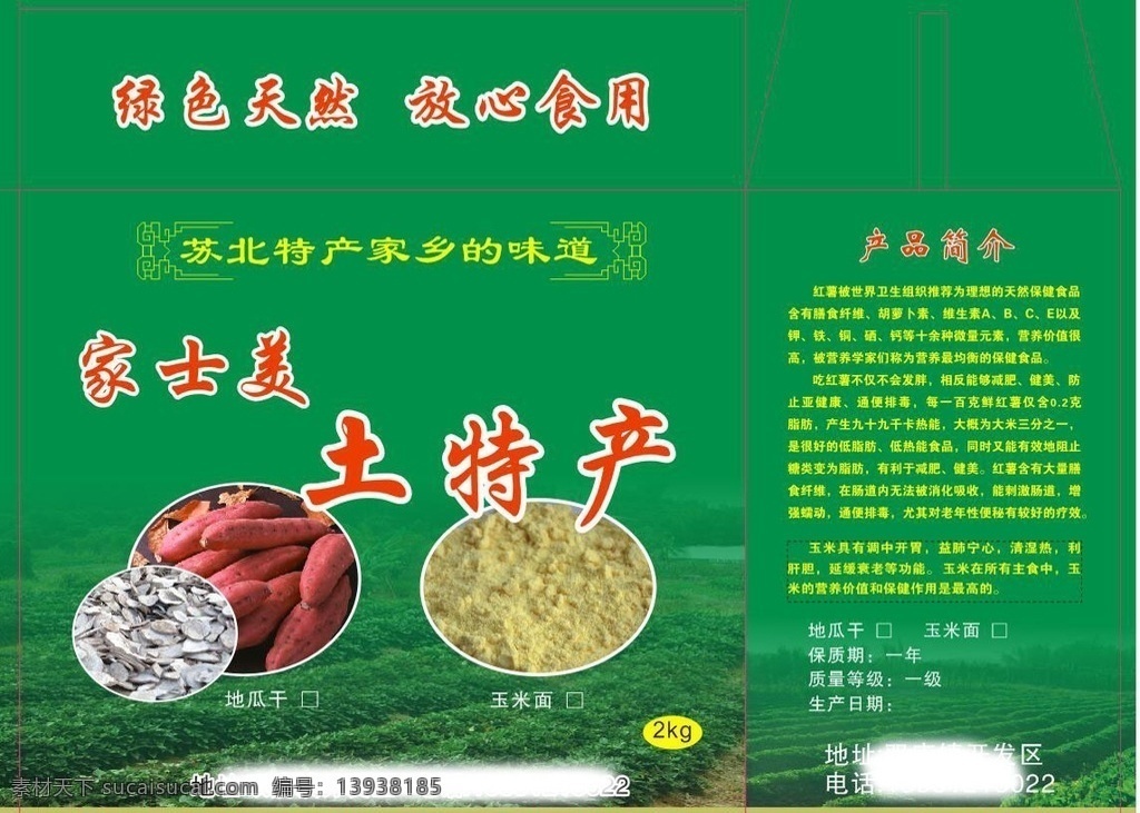 土特产包装盒 土特产 绿色 农作物 玉米 红薯 地瓜干 地瓜 土特产包装 农家土特产 包装 纸箱 礼盒 纸箱包装袋 矢量 包装设计