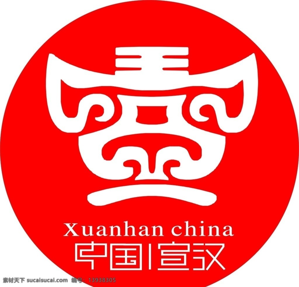 宣汉 宣汉标志 宣标 中国宣汉标志 中国宣汉 标志 标志图标 公共标识标志