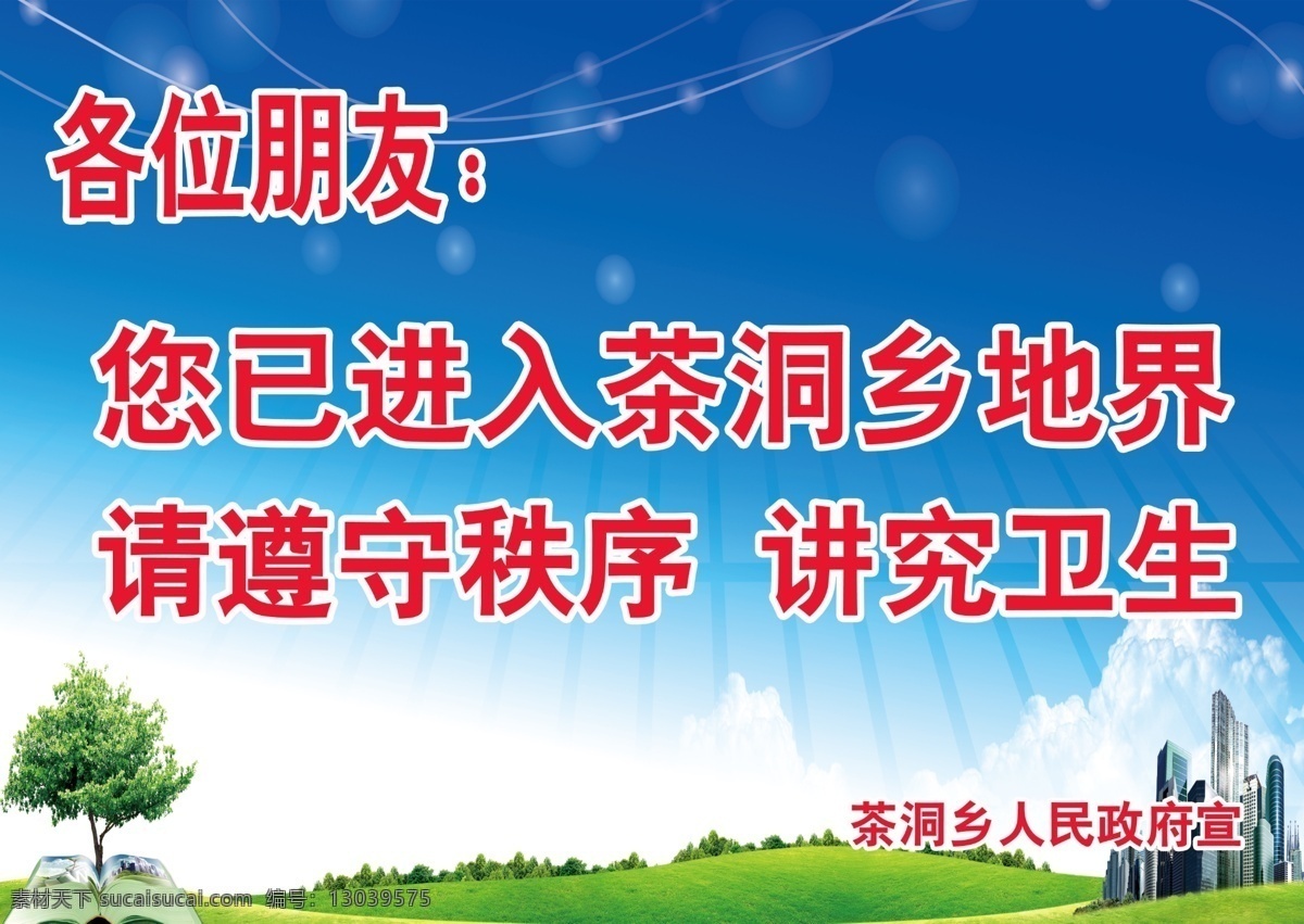 文明提示语 茶洞乡 讲究卫生 遵守次序 蓝色天空背景 广告模版 psd源文件 分层 源文件