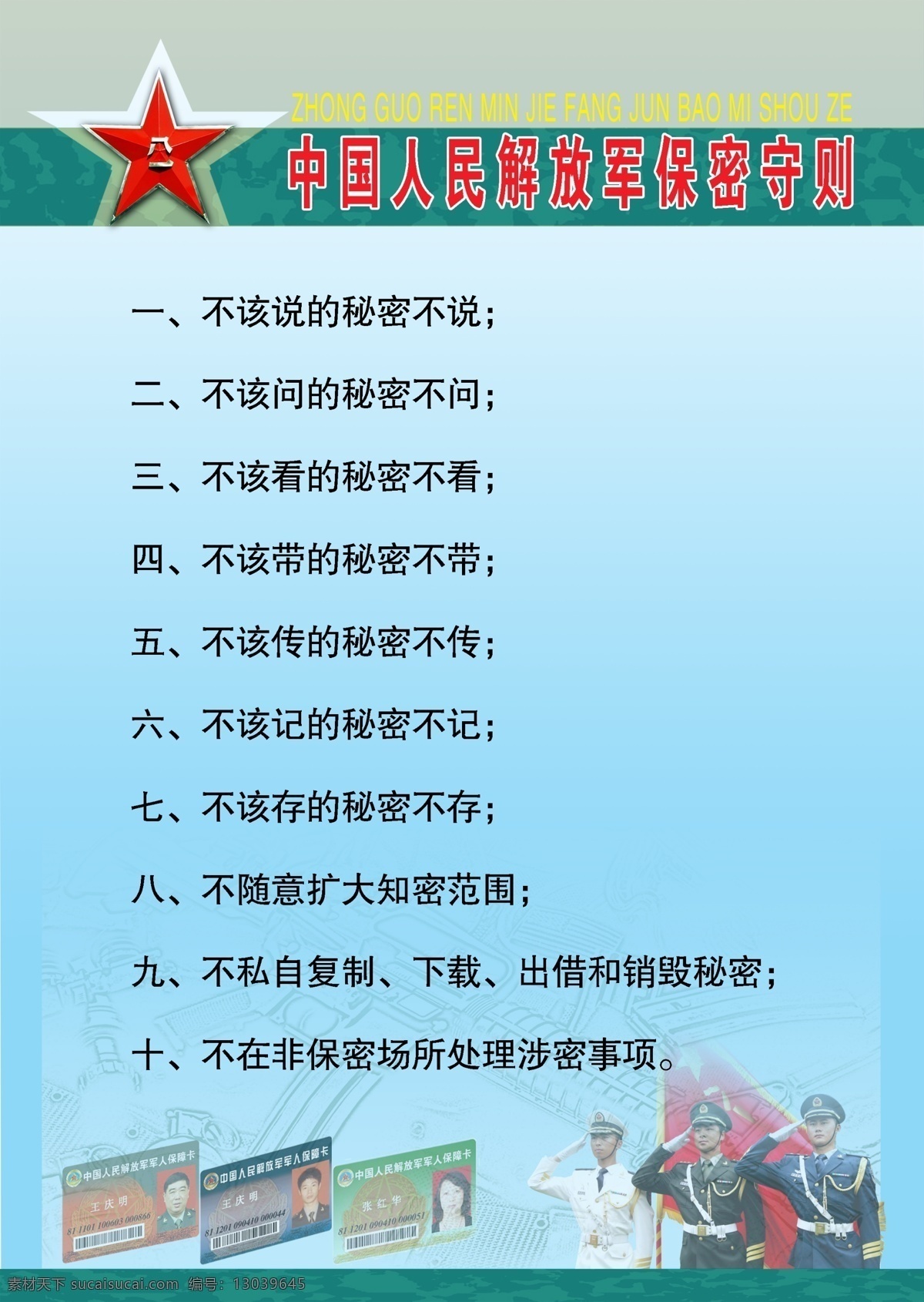 解放军 保密 守则 八一 三军仪仗队 保密法展板 展板模板 广告设计模板 源文件