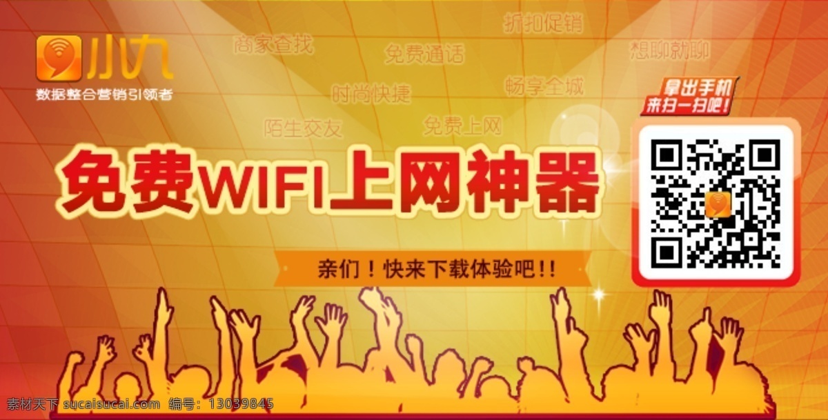 商城同城 购物商城 焦点 图 红色 黄色 同城 喜庆 主图 购物 运城 wifi 免费 上网神器 二维码