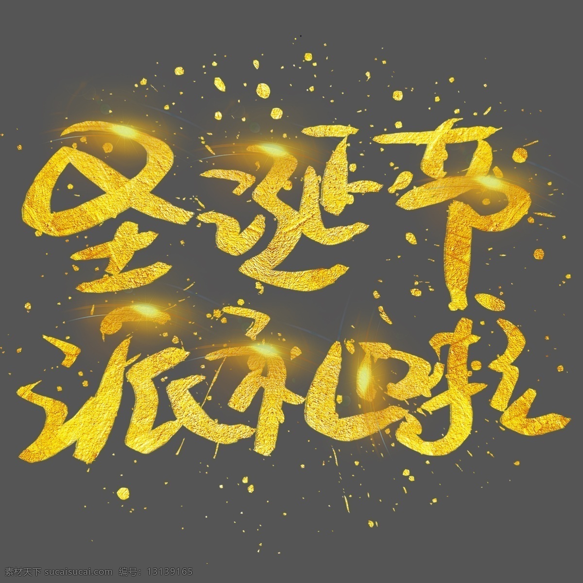 圣诞节 派 礼 手写 手绘 金色 金沙 书法艺术 字 圣诞快乐 圣诞 merry christmas 圣诞节派礼啦 派礼