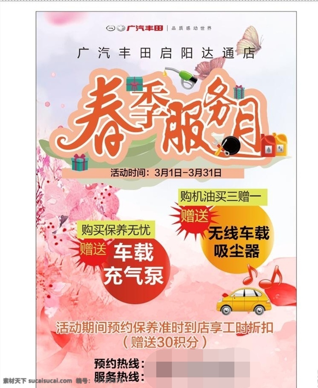 春季服务月 春季 服务月 春季海报 汽车维修 售后 养护海报 养护 汽车养护 汽车保养 春季汽车 广汽丰田 一汽丰田 春天 背景 海报