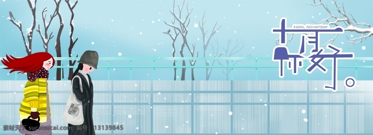 十一月 你好 行人 banner 海报 十一月你好 冬季 冬天 寒冷 雪天 下雪