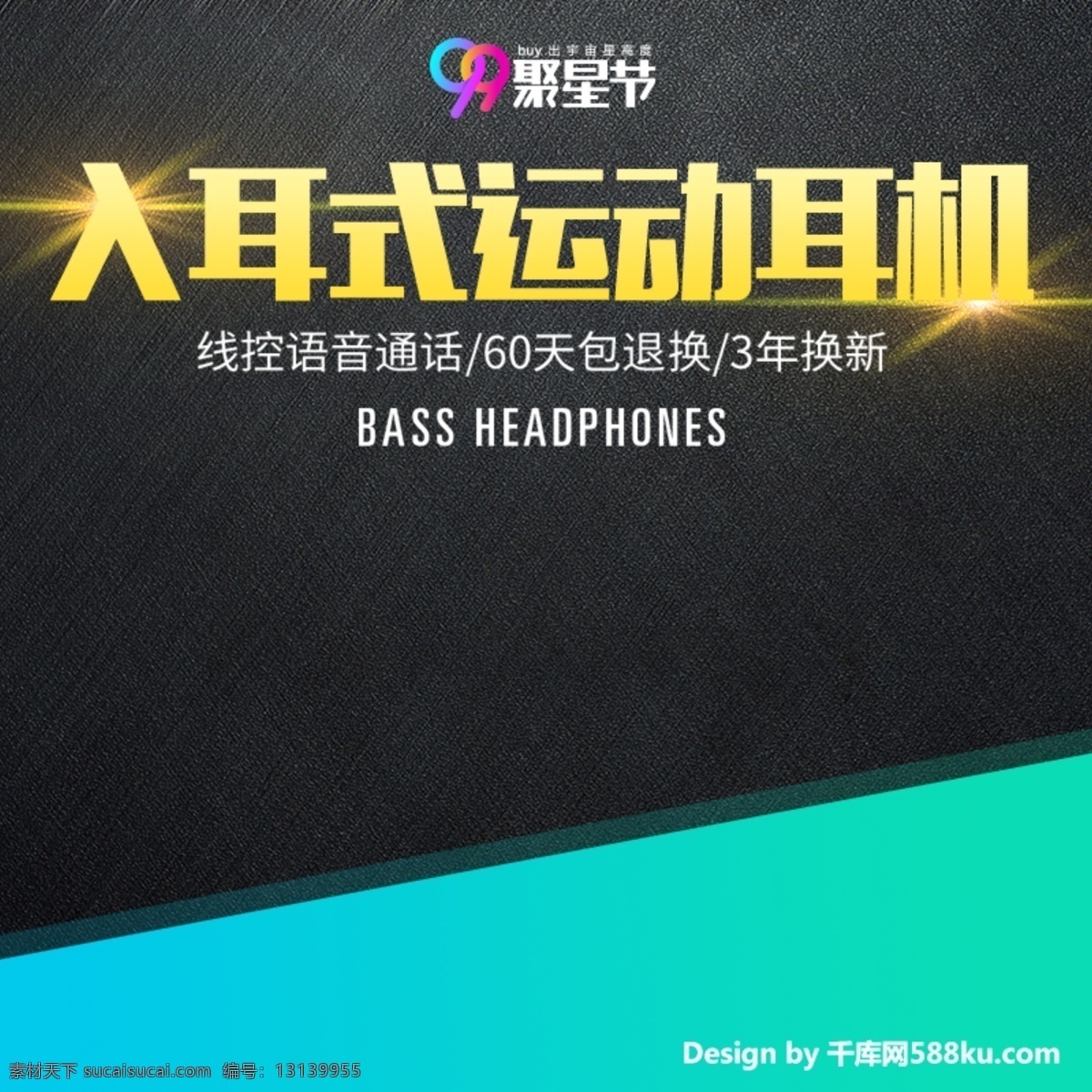 千 库 原创 双色 拼接 99 聚星 节 耳机 直通 车主 图 千库原创 99聚星节 直通车 主图 运动耳机 入耳式 配件 电商 促销
