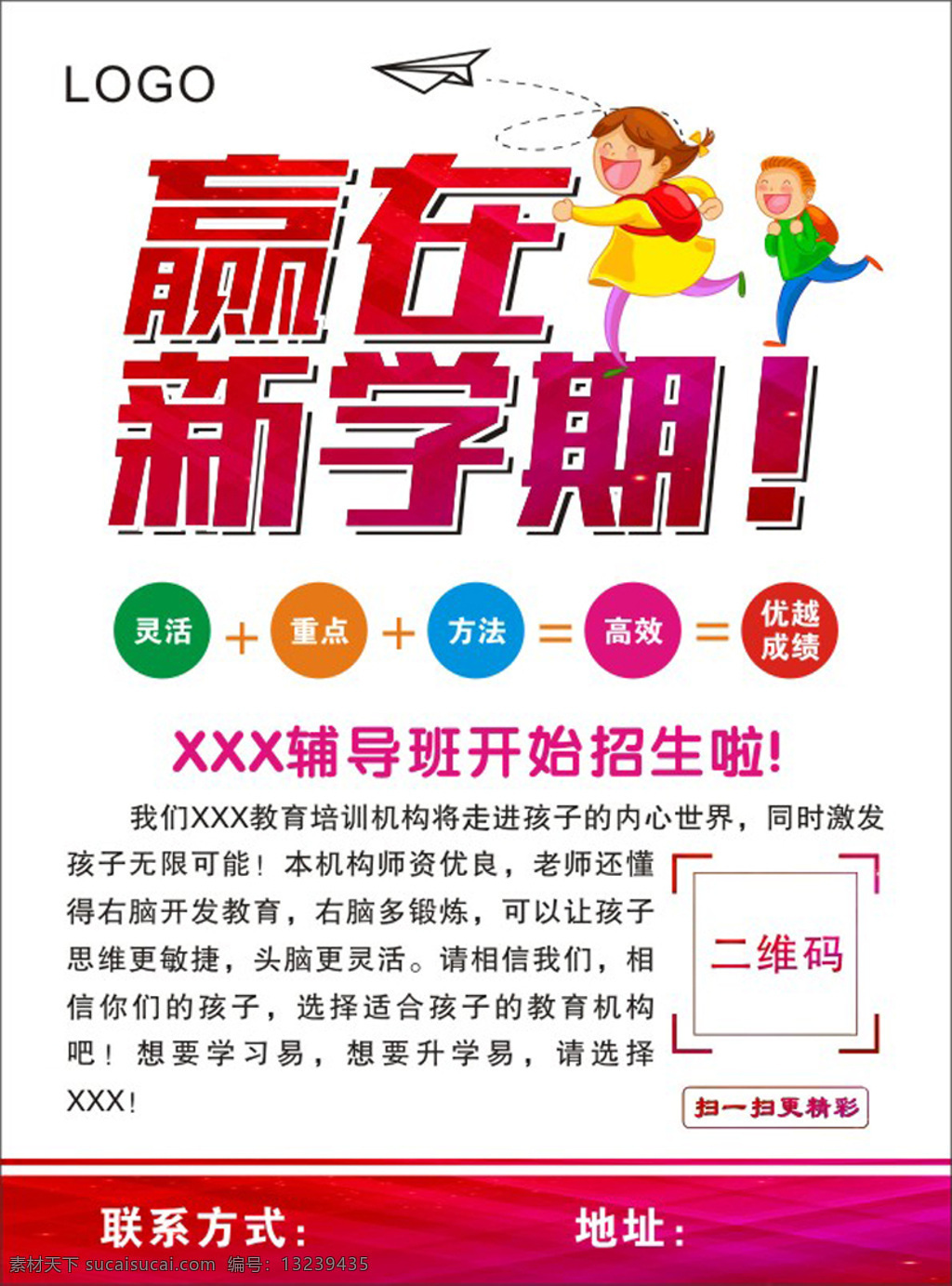 培训班 招生 辅导班 海报 dm 宣传单 模板 赢在新学期 卡通孩子 纸飞机 大气背景 教育培训 中心 课后辅导 火热 开学招生 新学期招生 初中高中辅导 教育机构 一对一招生