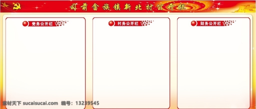 三务公开栏 宣传栏 公开栏 村务公开 财务公开 党委公开 党建 室外广告设计