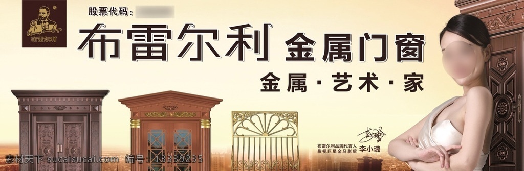 布雷尔 利 全 品 门窗 广告 爱佳尔 布雷尔利 金属门窗 横版 海报 李小璐 演员 明星 金马影后 代言 白色单肩裙 袖手 依门而立 欧式门窗 欧洲都市 分层