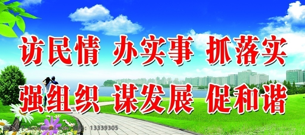 党宣 访民情 办实事 抓落实 强组织 谋发展 促和谐 分层