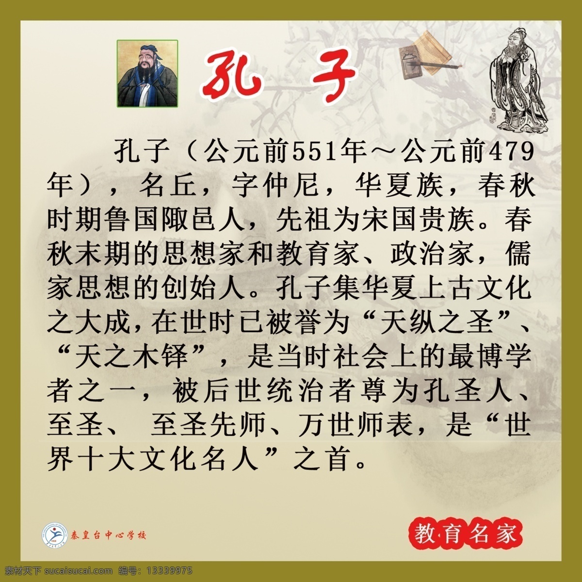 教育 名家 孔子 校园文化 校园文化展板 教育名家 教育名家介绍 原创设计 原创展板