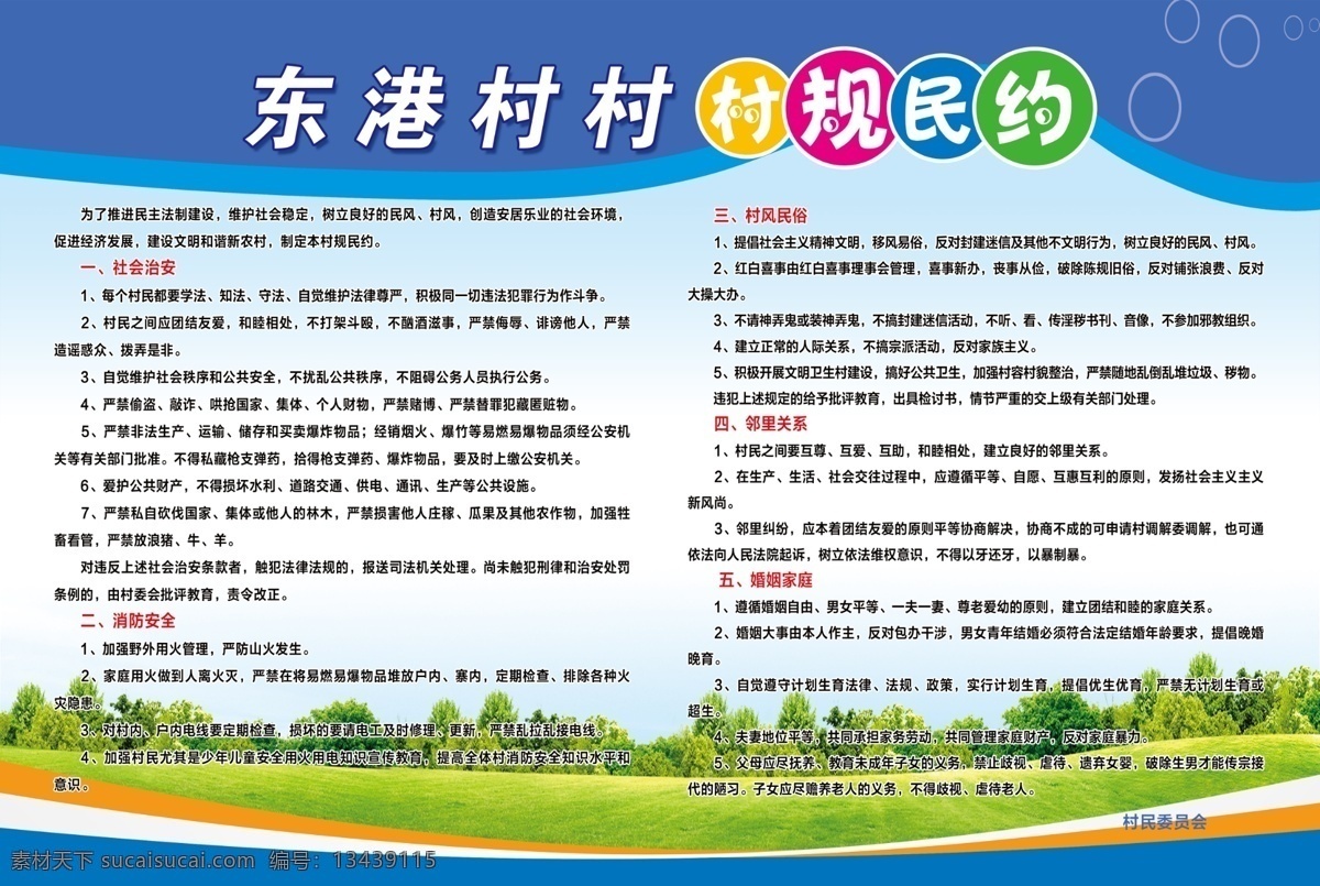 村规民约 村规 村风 村规制度 制度