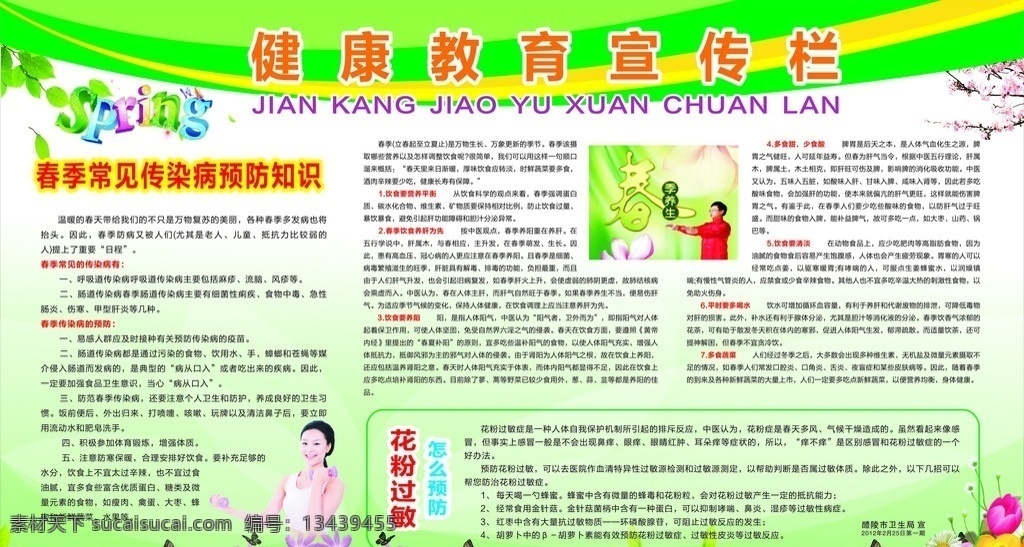 健康教育 宣传栏 健康 常见 传染病 预防 花粉过敏 春季养生 展板模板 矢量