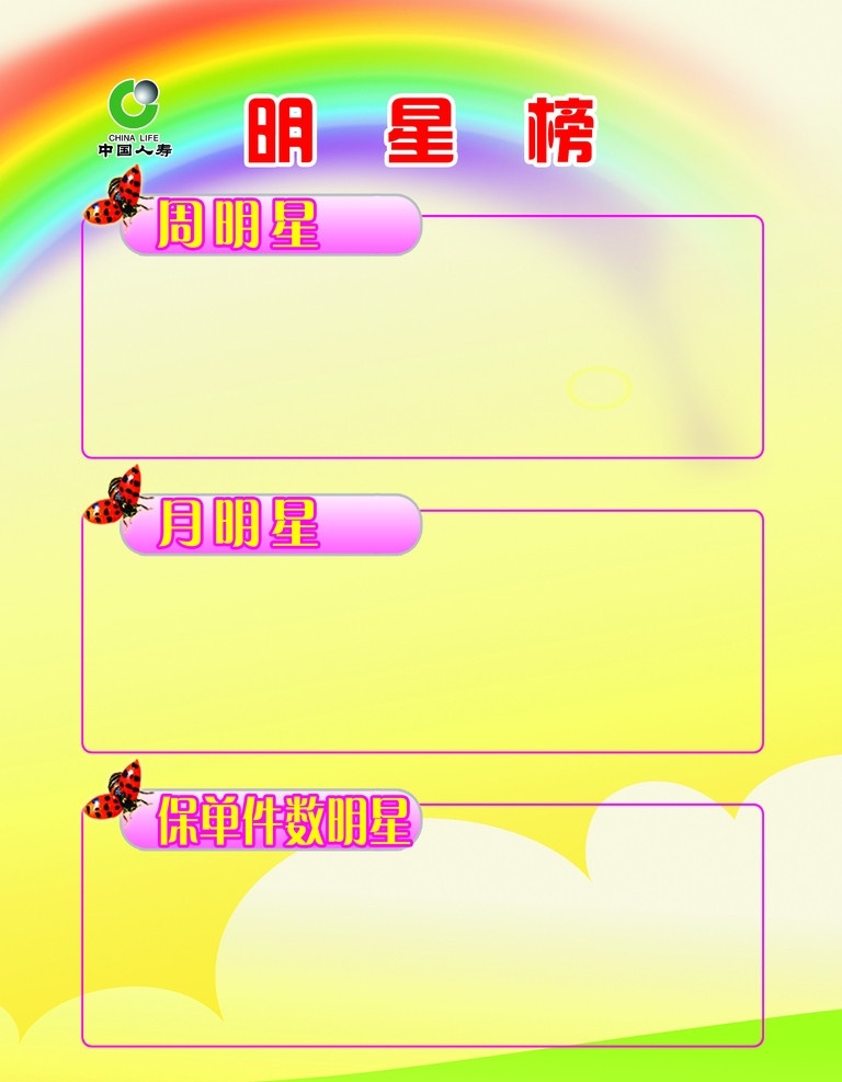明星榜 彩虹 云彩 蝴蝶 表格 线条 底图 展板模板 广告设计模板 源文件