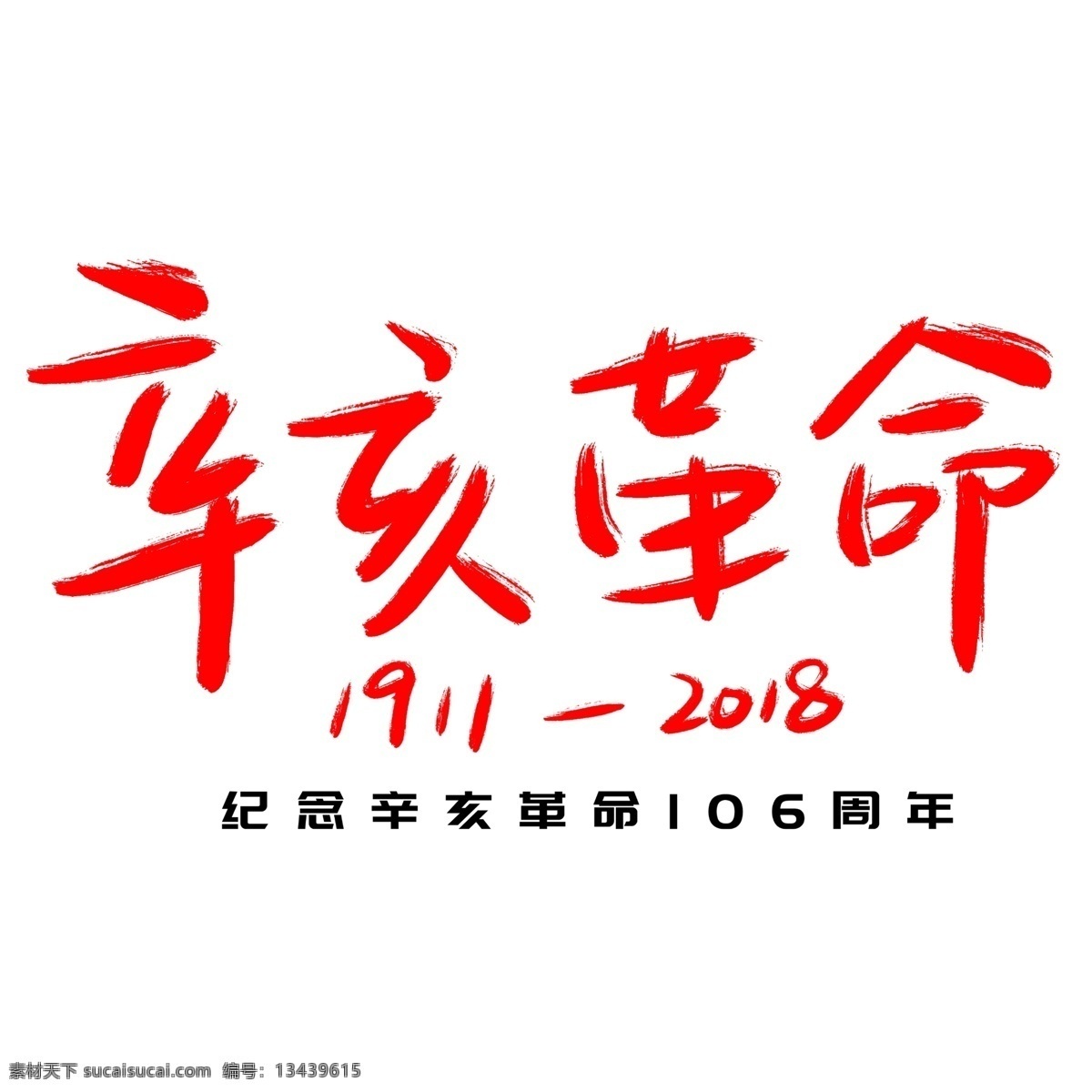 辛亥革命 手写 手绘 书法艺术 字 纪念日 革命 纪念 天下为公 辛亥 1911 106周年
