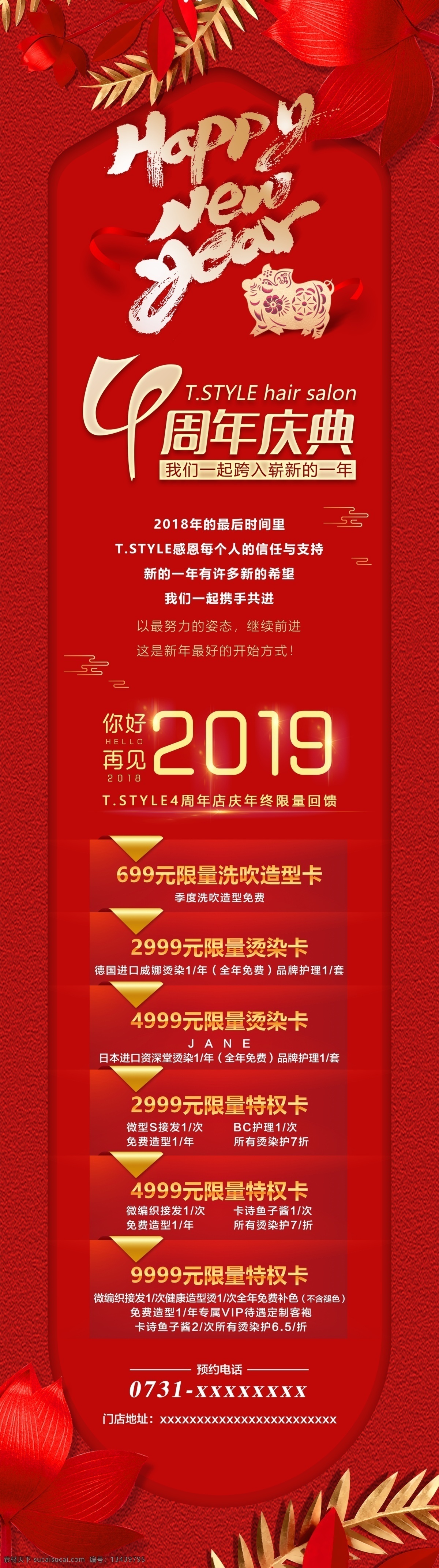 周年庆 长图 新年 理发店 美容店 4周年庆 happy new year 再见2018 你好2019 活动 猪年 红色 喜庆 招贴设计