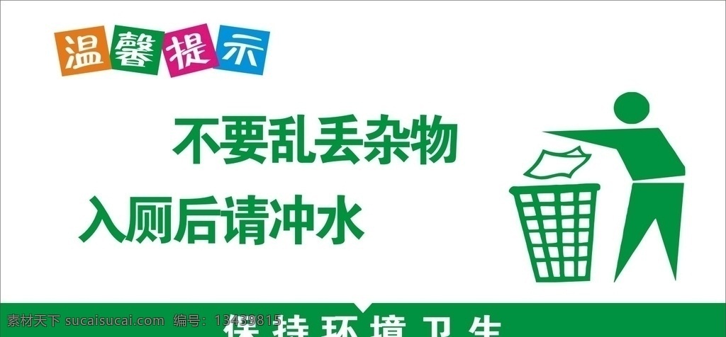 厕所温馨提示 厕所 提升 指向 文明 素质 温馨提示