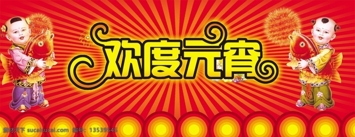 光 光芒万丈 光线 欢度元宵 欢度 元宵 艺术 字 节日素材 童男童女 烟花 欢度元宵展板 鱼 元宵节 源文件 其他展板设计