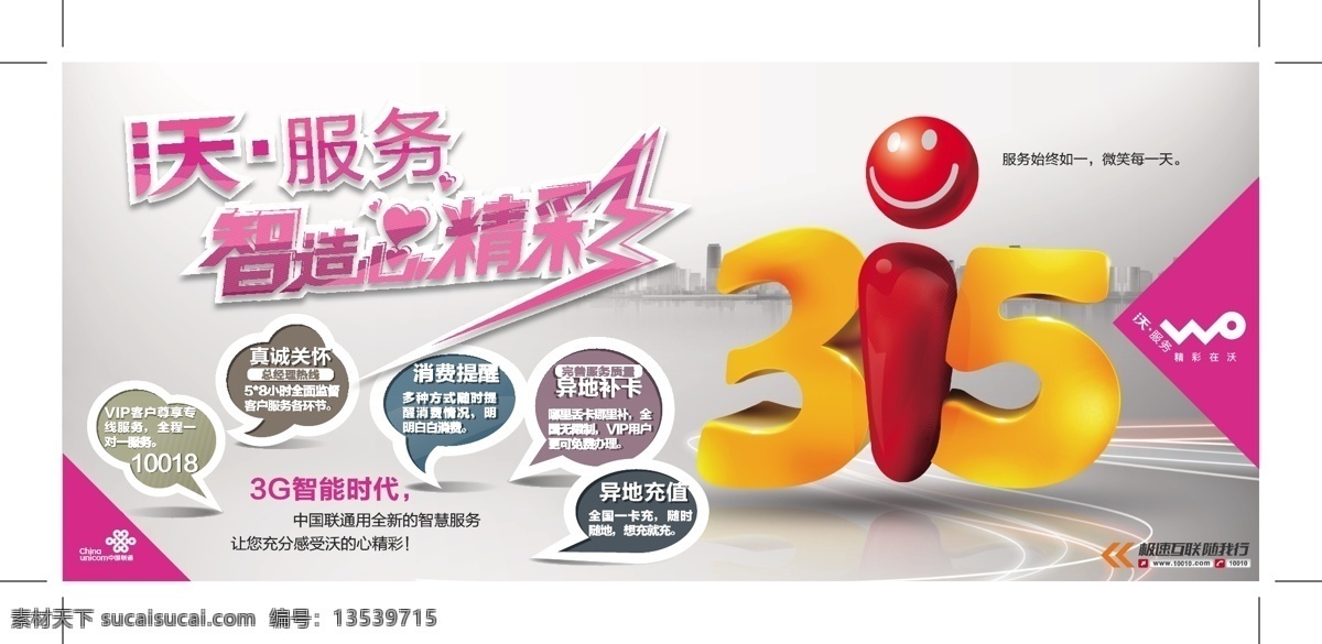 活动 海报 广告eps 联通沃 联通沃海报 315海报 矢量图源文件 矢量 其他海报设计
