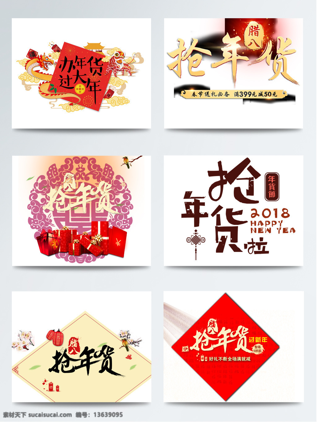 腊八节 抢 年货 创意 字体 排版 办年货过大年 传统节日 创意字体 腊八 腊月初八 年货促销 年货节 抢年货 元素 中国风 字体排版