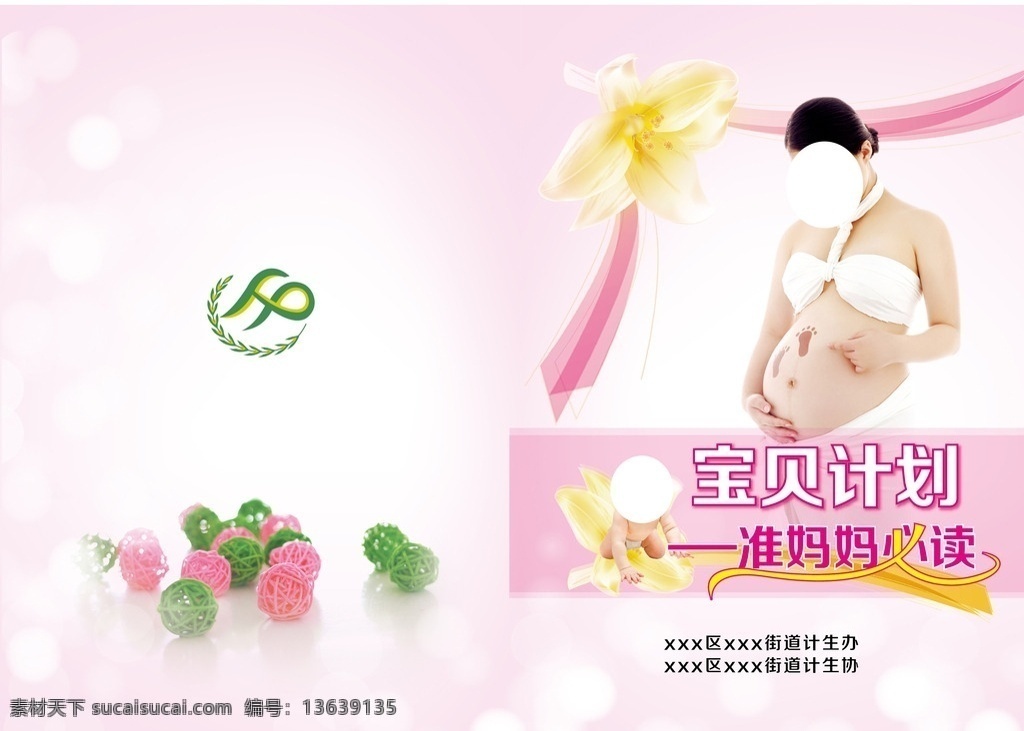 粉色 计生 画册 封面 粉色封面 计生画册封面 计生封面 画册封面 封面设计 保健 准妈妈 妈妈必读 妇女封面 孕妇 婴儿 儿童 共享素材