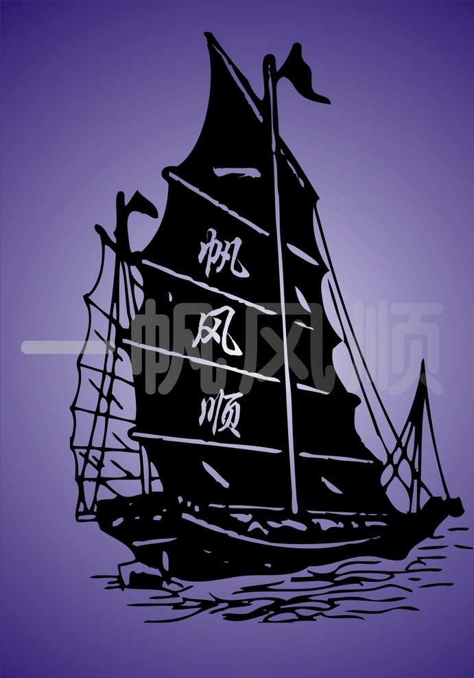 一帆风顺 高清 无码 黑色 cdw9 其他设计 矢量