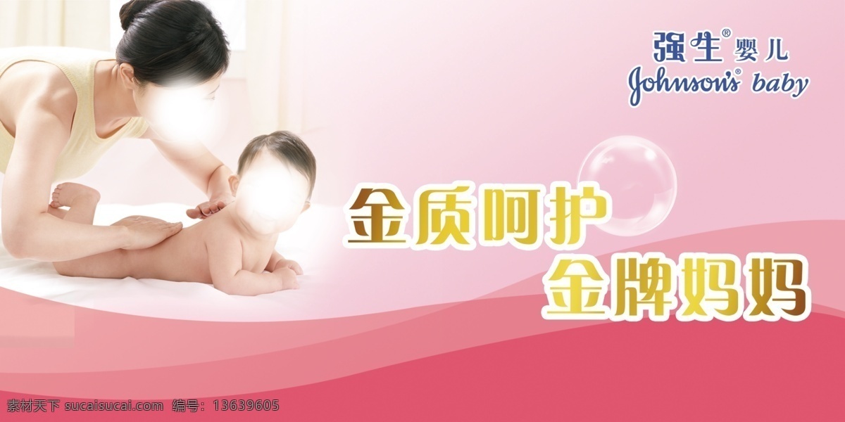 强生婴儿 婴儿用品 海报 展板 金牌妈妈 强生 标志 logo 你的触摸 让爱绽放 源文件 国外广告设计 广告设计模板