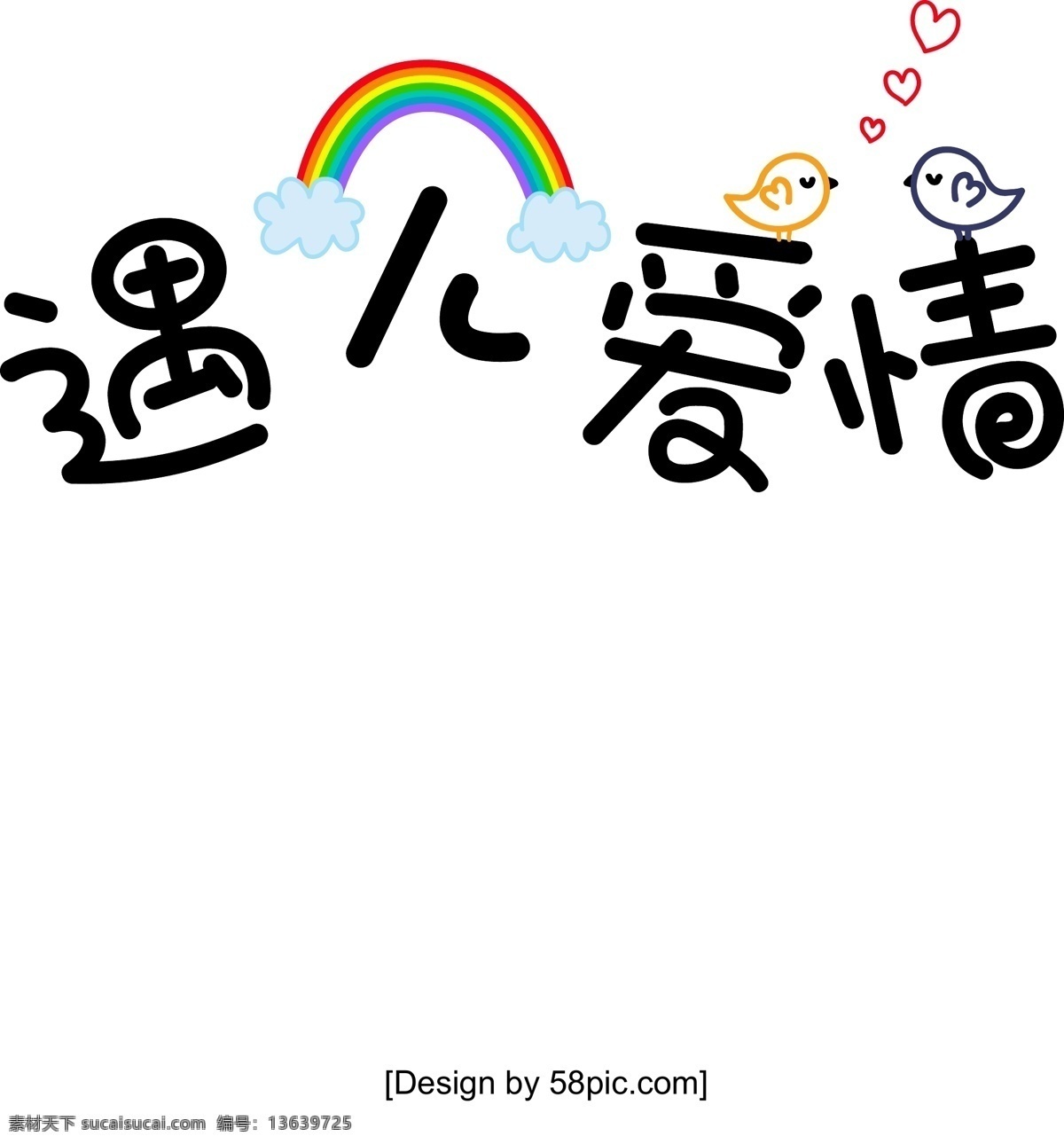 七夕 情人节 免 扣 元素 海报 情人节素材 七夕素材 七夕元素 海报标题素材 矢量元素 情人节元素