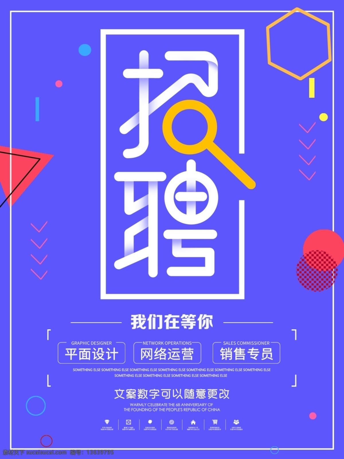 扁平 创意 招聘 海报 招聘设计师 招人 高薪诚聘