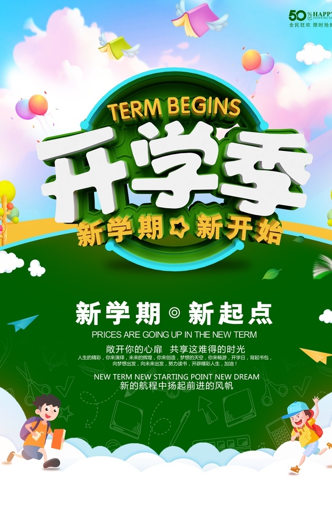 开学海报 开学新装备 开学啦 开学季海报 开学季促销 开学背景 开学活动 开学图片 开学促销 学生开学 开学季宣传 开学彩页 开学吊旗 开学易拉宝 开学展架 开学设计 开学促销海报 开学广告 开学素材 开学模板 领跑新学期 新学期新装备 开学了 开学送礼 开学季展架 开学季