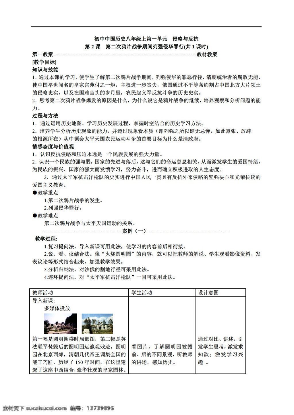 八 年级 上册 历史 课 二 次 鸦片战争 期间 列强 侵华 罪行 人教版 八年级上册 教案