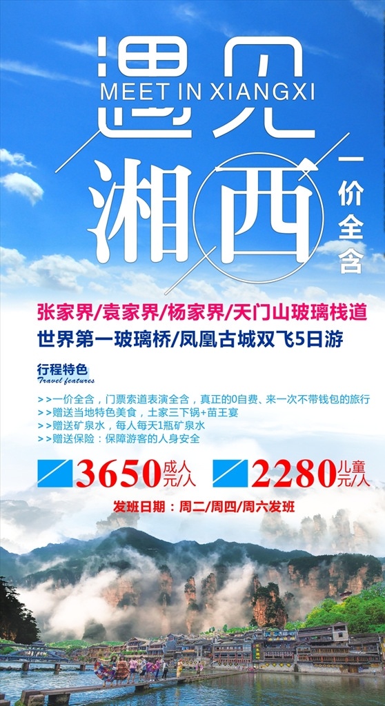 湖南旅游 带你去旅行 跟团旅游广告 旅游海报素材 旅游广告设计 旅游 跟团游 旅游展板 旅游背景板 五一海报 旅行 春季旅游 旅游宣传 旅游宣传海报 旅游海报 旅游的海报 旅游设计欣赏 北京旅游海报 海报 ps海报素材 泰国旅游海报 日本旅游海报 张家界旅游 张家界 dm宣传单
