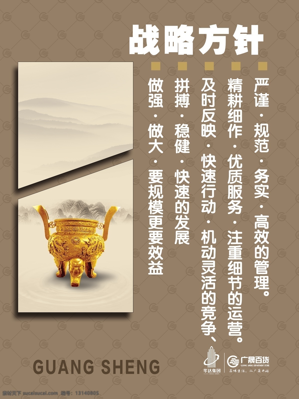 企业 文化 战略 方针 百货 超市 广告 精神 形象 装饰 企业面貌 广晟 源文件 300分辨率 战略方针 psd源文件