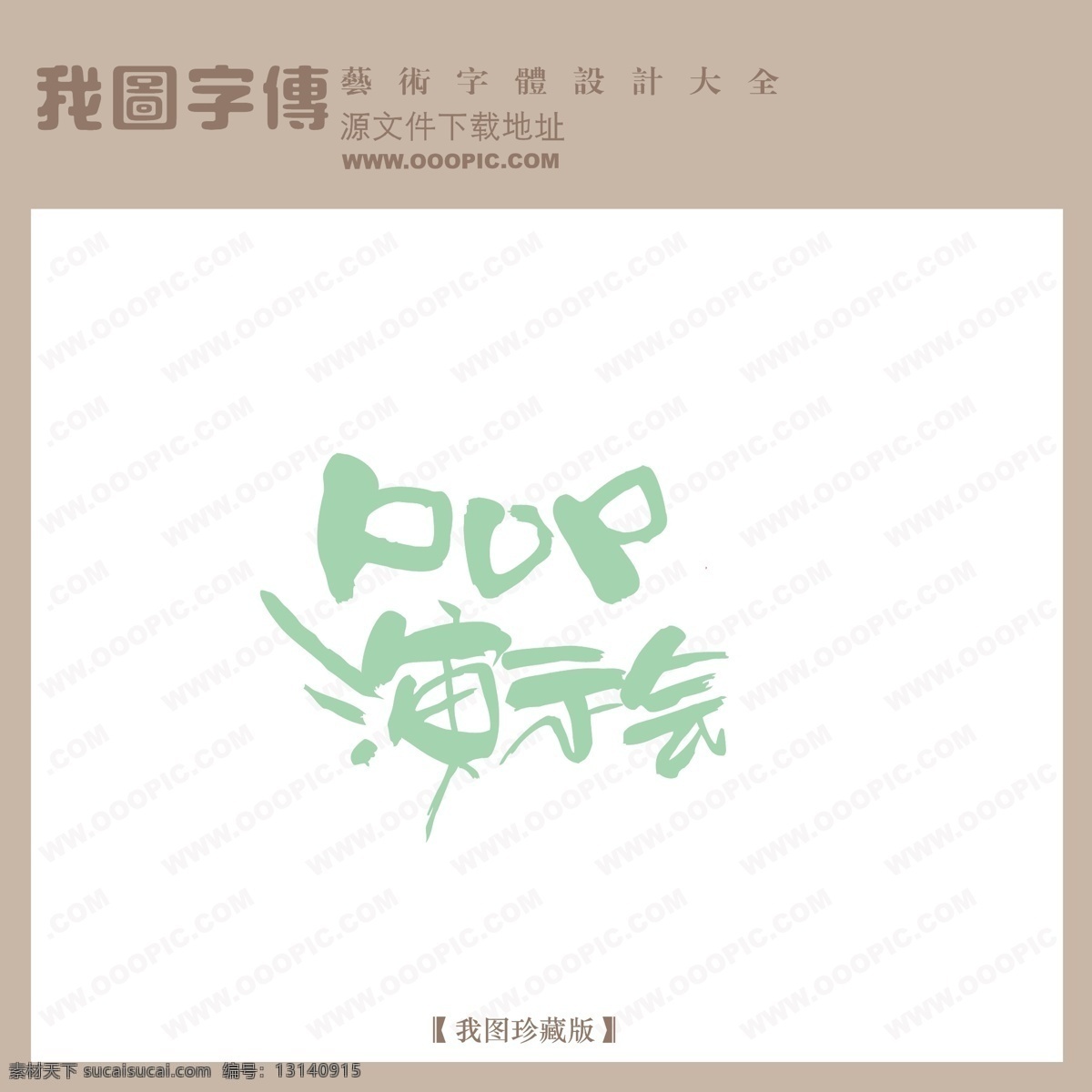pop 演示会 艺术 字 创意 美工 转换 pop艺术字 艺术字设计 艺术字转换 pop演示会 矢量图