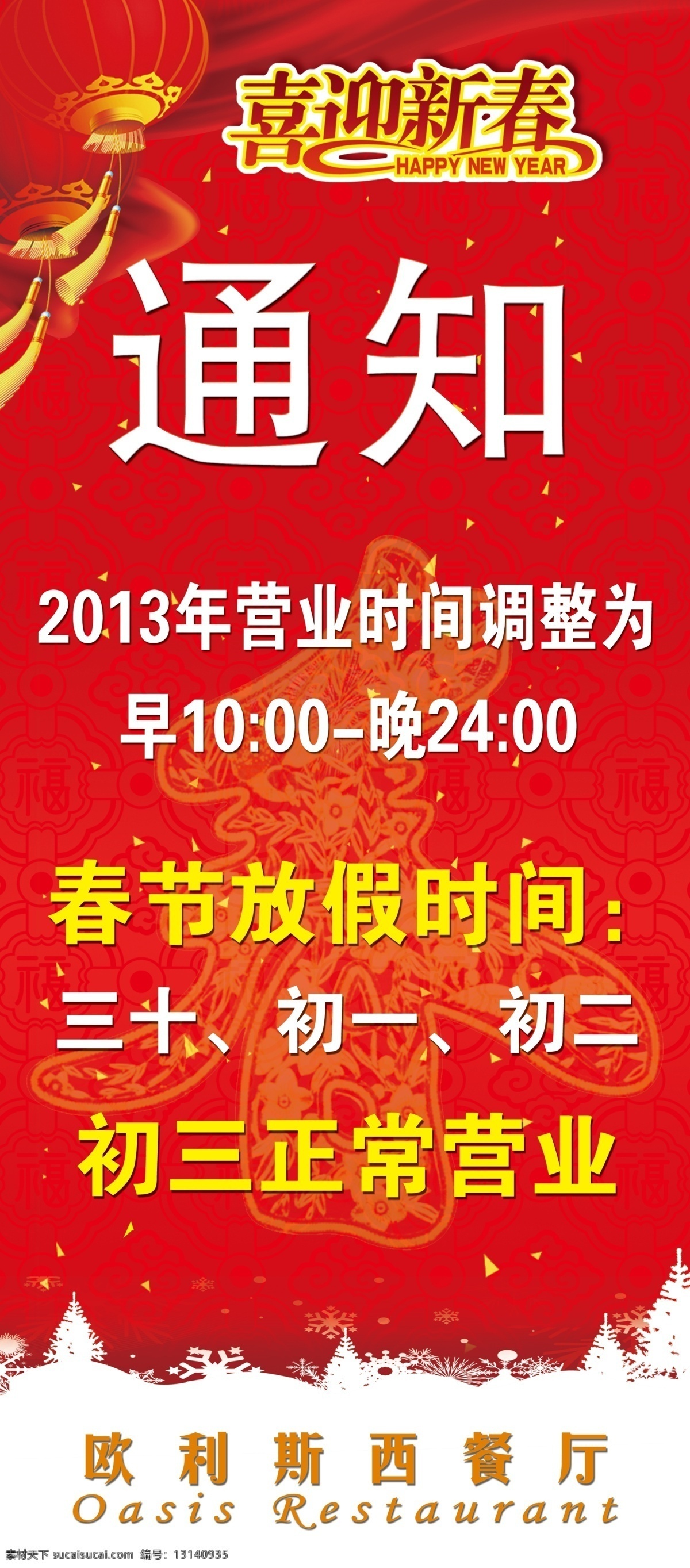 分层 白雪 背景底纹 春节 春节放假通知 灯笼 放假通知 过年 喜迎新春 新年展架 通知 新年海报 新年放假通知 源文件 海报背景图