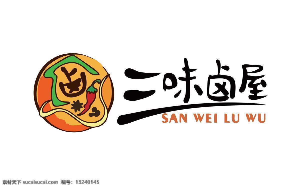 三味 卤 屋 logo 餐厅 中国风 辣椒 三味卤屋